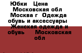 Юбки › Цена ­ 1 000 - Московская обл., Москва г. Одежда, обувь и аксессуары » Женская одежда и обувь   . Московская обл.